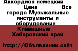 Аккордион немецкий Weltmaister › Цена ­ 50 000 - Все города Музыкальные инструменты и оборудование » Клавишные   . Хабаровский край